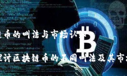 区块链币的叫法与市场认知

深入探讨区块链币的不同叫法及其市场影响