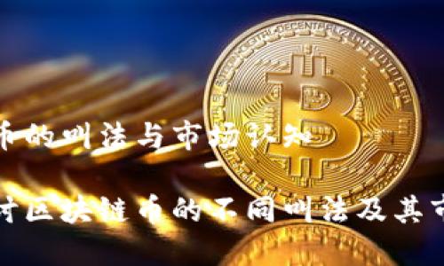 区块链币的叫法与市场认知

深入探讨区块链币的不同叫法及其市场影响