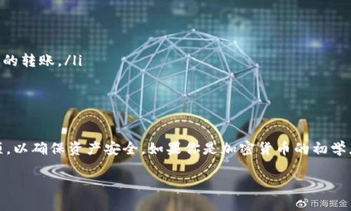 波宝钱包和tpWallet是两个不同的数字资产钱包，它们各自支持不同种类的加密货币和区块链网络。是否可以在这两个钱包之间进行资产互转，取决于几个因素，包括支持的资产种类、网络兼容性，以及是否提供直接转账的功能。下面我将详细介绍这两个钱包的特性，以及如何实现它们之间的资产转移。

波宝钱包简介
波宝钱包（Bobo Wallet）是一种支持多种加密货币的数字钱包。它不仅允许用户存储各种数字资产，还提供了安全性和便利性。波宝钱包提供了用户友好的界面，适合新手和经验丰富的投资者使用。用户可以通过波宝钱包进行交易、查看资产行情、接收和发送加密货币等功能。

tpWallet简介
tpWallet（TP钱包）同样是一款流行的数字资产管理工具。它支持多种主流和小众加密货币，用户能在此钱包内轻松存取与管理自己的数字资产。tpWallet也引入了去中心化金融（DeFi）功能，允许用户参与流动性挖矿、质押等操作。

两款钱包的资产互转可行性
在讨论波宝钱包与tpWallet之间的资产互转时，首先需要确认这两种钱包是否支持相同类型的加密资产。例如，如果波宝钱包中有比特币，而tpWallet支持比特币，那么两者之间的转账是可行的。反之，如果其中一个钱包不支持某种加密货币，那么直接转账将无法实现。

如何在波宝钱包与tpWallet之间转账
如果确认两者之间能够互转，以下是具体步骤：

ol
    listrong确认资产/strong：检查波宝钱包和tpWallet都支持的资产类型。/li
    listrong获取地址/strong：在tpWallet中获取你要接收资产的地址。通常在钱包内找到“接收”功能，系统会生成一个专属的地址。/li
    listrong进行转账/strong：在波宝钱包中选择“发送”或“转账”功能，填入tpWallet生成的地址。输入你要转账的金额，确认后完成交易。/li
    listrong确认交易状态/strong：转账后需耐心等待资产在tpWallet到账。可以在波宝钱包和tpWallet内查看交易状态。/li
/ol

注意事项
在进行资产转账时，有几点需要特别注意：

ul
    listrong确认地址/strong：在输入接收地址时，要确保地址的准确性。任何错误可能导致资产丢失。/li
    listrong网络手续费/strong：不同的区块链网络可能会收取不同的手续费。建议研究相关费用，以避免高额手续费影响到你的转账。/li
    listrong转账时间/strong：在不同区块链之间转账可能需要一些时间，尤其是在网络繁忙时。/li
/ul

总结
波宝钱包与tpWallet之间的资产互转是可行的，但前提是两者需要支持同一类型的加密资产。用户应当了解转账流程及注意事项，以确保资产安全。如果你是加密货币的初学者，建议仔细阅读各个钱包的说明文档或寻求社区的帮助。

以上是关于波宝钱包和tpWallet之间资产互转的详细说明。如果你还有更多问题或需要进一步的帮助，请随时咨询！