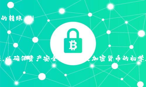 波宝钱包和tpWallet是两个不同的数字资产钱包，它们各自支持不同种类的加密货币和区块链网络。是否可以在这两个钱包之间进行资产互转，取决于几个因素，包括支持的资产种类、网络兼容性，以及是否提供直接转账的功能。下面我将详细介绍这两个钱包的特性，以及如何实现它们之间的资产转移。

波宝钱包简介
波宝钱包（Bobo Wallet）是一种支持多种加密货币的数字钱包。它不仅允许用户存储各种数字资产，还提供了安全性和便利性。波宝钱包提供了用户友好的界面，适合新手和经验丰富的投资者使用。用户可以通过波宝钱包进行交易、查看资产行情、接收和发送加密货币等功能。

tpWallet简介
tpWallet（TP钱包）同样是一款流行的数字资产管理工具。它支持多种主流和小众加密货币，用户能在此钱包内轻松存取与管理自己的数字资产。tpWallet也引入了去中心化金融（DeFi）功能，允许用户参与流动性挖矿、质押等操作。

两款钱包的资产互转可行性
在讨论波宝钱包与tpWallet之间的资产互转时，首先需要确认这两种钱包是否支持相同类型的加密资产。例如，如果波宝钱包中有比特币，而tpWallet支持比特币，那么两者之间的转账是可行的。反之，如果其中一个钱包不支持某种加密货币，那么直接转账将无法实现。

如何在波宝钱包与tpWallet之间转账
如果确认两者之间能够互转，以下是具体步骤：

ol
    listrong确认资产/strong：检查波宝钱包和tpWallet都支持的资产类型。/li
    listrong获取地址/strong：在tpWallet中获取你要接收资产的地址。通常在钱包内找到“接收”功能，系统会生成一个专属的地址。/li
    listrong进行转账/strong：在波宝钱包中选择“发送”或“转账”功能，填入tpWallet生成的地址。输入你要转账的金额，确认后完成交易。/li
    listrong确认交易状态/strong：转账后需耐心等待资产在tpWallet到账。可以在波宝钱包和tpWallet内查看交易状态。/li
/ol

注意事项
在进行资产转账时，有几点需要特别注意：

ul
    listrong确认地址/strong：在输入接收地址时，要确保地址的准确性。任何错误可能导致资产丢失。/li
    listrong网络手续费/strong：不同的区块链网络可能会收取不同的手续费。建议研究相关费用，以避免高额手续费影响到你的转账。/li
    listrong转账时间/strong：在不同区块链之间转账可能需要一些时间，尤其是在网络繁忙时。/li
/ul

总结
波宝钱包与tpWallet之间的资产互转是可行的，但前提是两者需要支持同一类型的加密资产。用户应当了解转账流程及注意事项，以确保资产安全。如果你是加密货币的初学者，建议仔细阅读各个钱包的说明文档或寻求社区的帮助。

以上是关于波宝钱包和tpWallet之间资产互转的详细说明。如果你还有更多问题或需要进一步的帮助，请随时咨询！