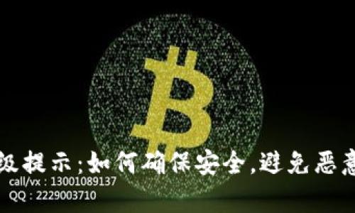 tpWallet升级提示：如何确保安全，避免恶意应用的侵害