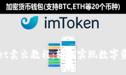 tpWallet卖出教程：轻松实现数字资产变现