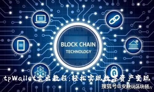 tpWallet卖出教程：轻松实现数字资产变现