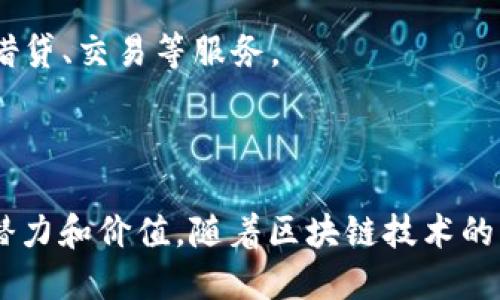 是的，BLP币（Belcoin）是一种数字货币，属于区块链生态系统。区块链是一种去中心化的分布式账本技术，允许在不需要中介的情况下进行安全的交易。下面简要介绍一下BLP币和其在区块链中的作用。

### BLP币概述

BLP币作为加密货币之一，通常是基于区块链技术的。其主要功能包括：

1. **交易媒介**：BLP币可以作为一种交易工具，用于在数字钱包之间转移价值。
2. **存储价值**：人们也可以将BLP币作为资产存储，类似于黄金或法定货币。
3. **智能合约**：BLP币可能还支持智能合约，允许在区块链上执行复杂的交易协议。

### 区块链的基本概念

区块链是一种去中心化的系统，其特点包括：

- **透明性**：所有交易记录公开可查，增加了交易的可信度。
- **不可篡改性**：一旦记录在区块链上的交易，几乎不可能被修改或删除。
- **安全性**：通过密码学技术，保护交易的安全。

### BLP币在区块链中的应用

BLP币作为一种区块链资产，其应用场景多种多样，包括：

- **支付支付**：用户可以使用BLP币进行在线购物或服务支付。
- **投资**：越来越多的投资者选择持有BLP币，作为其资产组合的一部分。
- **去中心化金融（DeFi）**：BLP币可能参与各种去中心化金融应用中，为用户提供借贷、交易等服务。

### 结论

总的来说，BLP币是区块链体系的一部分，体现了区块链技术在数字货币领域的应用潜力和价值。随着区块链技术的不断发展，BLP币及其他数字货币的使用和认可度也将继续增长。