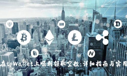 如何在tpWallet上顺利领取空投：详细指南与实用技巧