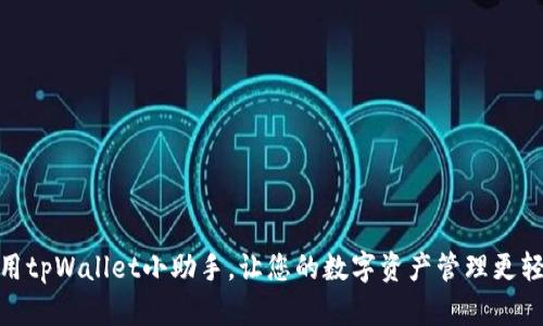 使用tpWallet小助手，让您的数字资产管理更轻松