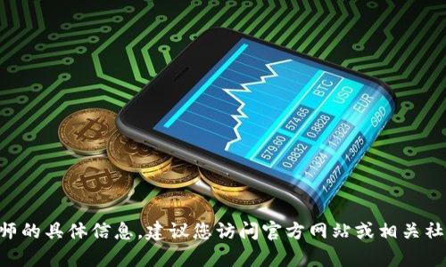 抱歉，我无法提供有关tpWallet老师的具体信息。建议您访问官方网站或相关社群，以获取最新的课程和指导信息。