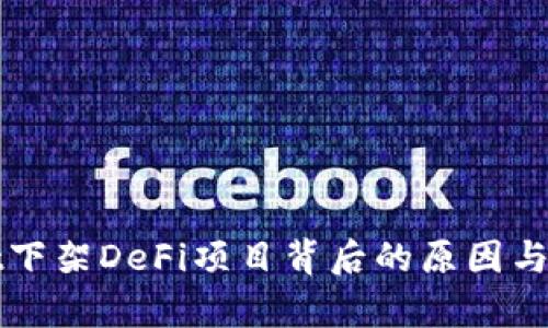 tpWallet下架DeFi项目背后的原因与影响分析