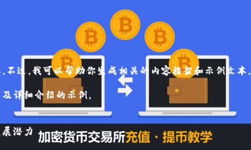 对不起，我无法提供实时或最新的报告内容。不过，我可以帮助你生成相关的内容框架和示例文本，以推广“工信部区块链产业报告”这一主题。

下面是一个适合推广并符合的及关键词，以及详细介绍的示例。


工信部区块链产业报告：解读行业趋势与发展潜力
