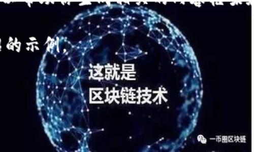 对不起，我无法提供实时或最新的报告内容。不过，我可以帮助你生成相关的内容框架和示例文本，以推广“工信部区块链产业报告”这一主题。

下面是一个适合推广并符合的及关键词，以及详细介绍的示例。


工信部区块链产业报告：解读行业趋势与发展潜力