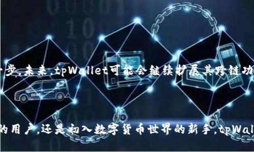 关于tpWallet的闪兑功能，它确实提供了跨链转账的支持。这意味着用户能够在不同的区块链之间快速、安全地进行数字资产的交换。这项功能对于需要在不同区块链网络之间转移资产的用户来说，极大地方便了操作。

### 跨链转账的意义

跨链转账使得用户在不同区块链间的资金流动更顺畅，也意味着用户可以在不同的链上进行交易而无需通过中心化的交易所。这不仅提高了资金的流动性，也增加了用户的自主权，以下是跨链转账的一些具体成果：

1. **灵活性**: 用户可以根据市场的需求和个人的投资策略，迅速在不同链上转移资产。

2. **时间节省**: 传统的跨链转账通常需要通过多个步骤，而tpWallet的闪兑可以简化这个过程，快速完成。

3. **降低风险**: 由于不需要中介，用户可以更好地控制自己的资产，减少了被盗或欺诈的风险。

4. **支持多种代币**: tpWallet的闪兑功能支持多种不同类型的代币，这使得用户可以根据自己的需求进行选择。

### tpWallet闪兑功能的操作步骤

1. **下载并安装tpWallet**: 首先，用户需要在相应的应用商店下载并安装tpWallet。

2. **注册与登录**: 完成安装后，用户需要注册一个账户并登录。

3. **选择闪兑功能**: 登录后，用户可以在主界面找到闪兑功能，点击进入。

4. **选择资产**: 用户需要选择要转出的资产和转入的资产。

5. **确认交易**: 在确认所有信息无误后，用户点击确认，闪兑功能将在几分钟内完成交易。

6. **查看交易记录**: 完成后，用户可以在交易记录中查看此次闪兑的详细信息。

### tpWallet的优势

tpWallet不仅具备闪兑的跨链功能，还有许多其他优势，例如：

- **用户友好的界面**: tpWallet设计简洁，易于操作，用户可以轻松找到所需功能。

- **安全性高**: tpWallet采用终端加密技术，保障用户的资产安全。

- **社区支持**: tpWallet有活跃的社区支持，用户在使用过程中有任何问题都可以寻求帮助。

- **多平台适配**: tpWallet支持Android和iOS系统，用户可以在手机、平板等多个设备上使用。

### 安全性分析

在进行跨链闪兑交易时，安全性是用户最为关心的问题。tpWallet采用多层次的安全机制，包括：

1. **私钥控制**: 用户的私钥存储在本地设备上，确保只有用户本人可以访问。

2. **多重签名机制**: 在大额交易中，用户可以选择开启多重签名，提高安全性。

3. **实时监控**: tpWallet的团队会实时监控区块链网络，及时发现并应对潜在的安全风险。

### 未来展望

随着区块链技术的发展，跨链转账的需求将持续增长。tpWallet作为行业中的一员，已经在这方面迈出了重要的一步。未来，tpWallet可能会继续扩展其跨链功能，支持更多的区块链网络，并不断提高用户体验。

### 总结

tpWallet的闪兑功能为用户提供了一种新方式，让资产在区块链间流转变得更简单、高效、安全。无论是频繁交易的用户，还是初入数字货币世界的新手，tpWallet的跨链功能都为他们提供了便利。随着技术的不断发展，tpWallet也在持续创新，努力为用户带来更好的服务。