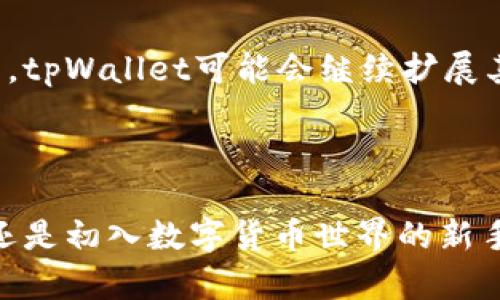 关于tpWallet的闪兑功能，它确实提供了跨链转账的支持。这意味着用户能够在不同的区块链之间快速、安全地进行数字资产的交换。这项功能对于需要在不同区块链网络之间转移资产的用户来说，极大地方便了操作。

### 跨链转账的意义

跨链转账使得用户在不同区块链间的资金流动更顺畅，也意味着用户可以在不同的链上进行交易而无需通过中心化的交易所。这不仅提高了资金的流动性，也增加了用户的自主权，以下是跨链转账的一些具体成果：

1. **灵活性**: 用户可以根据市场的需求和个人的投资策略，迅速在不同链上转移资产。

2. **时间节省**: 传统的跨链转账通常需要通过多个步骤，而tpWallet的闪兑可以简化这个过程，快速完成。

3. **降低风险**: 由于不需要中介，用户可以更好地控制自己的资产，减少了被盗或欺诈的风险。

4. **支持多种代币**: tpWallet的闪兑功能支持多种不同类型的代币，这使得用户可以根据自己的需求进行选择。

### tpWallet闪兑功能的操作步骤

1. **下载并安装tpWallet**: 首先，用户需要在相应的应用商店下载并安装tpWallet。

2. **注册与登录**: 完成安装后，用户需要注册一个账户并登录。

3. **选择闪兑功能**: 登录后，用户可以在主界面找到闪兑功能，点击进入。

4. **选择资产**: 用户需要选择要转出的资产和转入的资产。

5. **确认交易**: 在确认所有信息无误后，用户点击确认，闪兑功能将在几分钟内完成交易。

6. **查看交易记录**: 完成后，用户可以在交易记录中查看此次闪兑的详细信息。

### tpWallet的优势

tpWallet不仅具备闪兑的跨链功能，还有许多其他优势，例如：

- **用户友好的界面**: tpWallet设计简洁，易于操作，用户可以轻松找到所需功能。

- **安全性高**: tpWallet采用终端加密技术，保障用户的资产安全。

- **社区支持**: tpWallet有活跃的社区支持，用户在使用过程中有任何问题都可以寻求帮助。

- **多平台适配**: tpWallet支持Android和iOS系统，用户可以在手机、平板等多个设备上使用。

### 安全性分析

在进行跨链闪兑交易时，安全性是用户最为关心的问题。tpWallet采用多层次的安全机制，包括：

1. **私钥控制**: 用户的私钥存储在本地设备上，确保只有用户本人可以访问。

2. **多重签名机制**: 在大额交易中，用户可以选择开启多重签名，提高安全性。

3. **实时监控**: tpWallet的团队会实时监控区块链网络，及时发现并应对潜在的安全风险。

### 未来展望

随着区块链技术的发展，跨链转账的需求将持续增长。tpWallet作为行业中的一员，已经在这方面迈出了重要的一步。未来，tpWallet可能会继续扩展其跨链功能，支持更多的区块链网络，并不断提高用户体验。

### 总结

tpWallet的闪兑功能为用户提供了一种新方式，让资产在区块链间流转变得更简单、高效、安全。无论是频繁交易的用户，还是初入数字货币世界的新手，tpWallet的跨链功能都为他们提供了便利。随着技术的不断发展，tpWallet也在持续创新，努力为用户带来更好的服务。
