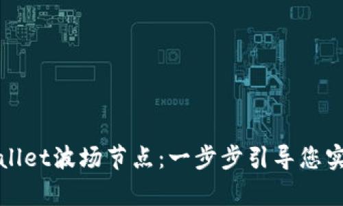 打造您的tpWallet波场节点：一步步引导您实现收益最大化