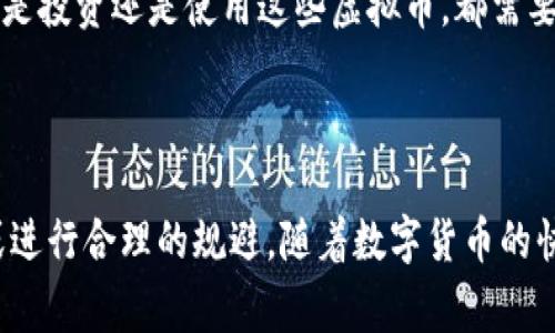 虚拟币三大通常指的是三种最为知名和具有影响力的数字货币，它们分别是比特币（Bitcoin）、以太坊（Ethereum）和瑞波币（Ripple）。下面我将对这三种虚拟货币进行详细介绍，包括它们的概念、特点、应用场景以及发展历程。

比特币（Bitcoin）
比特币是由一个名为中本聪（Satoshi Nakamoto）的匿名人物或团队于2009年创建的。作为第一种去中心化的数字货币，比特币采用区块链技术来实现去中心化的交易记录。它的总供应量被限制在2100万枚，这一特性使其被认为是一种抗通胀的资产。

比特币的去中心化特性意味着没有任何中央机构或政府可以控制它。这使得比特币在一些国家得到了广泛的采用，尤其是在经济不稳定或通货膨胀严重的地区。

比特币的交易速度在早期相对较慢，但随着技术的进步和扩容方案（如闪电网络）的出现，这一问题逐渐得到解决。比特币不仅被用作一种价值储存工具，还被一些商家接受作为支付手段。

以太坊（Ethereum）
以太坊是由维塔利克·布特林（Vitalik Buterin）于2015年推出的智能合约平台。与比特币主要作为货币的功能不同，以太坊的核心在于其能够支持复杂的智能合约和去中心化应用（DApps）。

以太坊的智能合约允许开发者在区块链上实施自动执行的合约，从而减少中介的需要。这样一来，开发者可以构建各种去中心化的应用，从金融服务到游戏等不同领域。

以太坊的虚拟货币是以太币（Ether），它不仅是以太坊网络的燃料，也是投资者和开发者用来支付交易费用的、参与生态系统的方式。以太坊2.0升级计划将进一步提升其可扩展性和安全性。

瑞波币（Ripple）
瑞波币（XRP）是一种由Ripple Labs于2012年推出的数字货币。不同于比特币和以太坊，瑞波币的主要目标是促进跨境支付和金融机构之间的资金转移。瑞波的设计理念是将传统银行系统与区块链技术结合起来。

利用瑞波网络，金融机构能够以更快、更低成本地进行跨境交易。这使得瑞波在各大银行和支付服务提供商中获得了广泛关注。尽管瑞波币并不以货币形式广泛流通，但其在金融领域的应用前景被普遍看好。

总结
虚拟币三大——比特币、以太坊和瑞波币，各自代表了数字货币世界的不同领域和应用。比特币作为一种数字黄金，以太坊则是去中心化应用和智能合约的先锋，而瑞波币专注于当前金融系统的和改进。它们共同推动了数字货币的发展，促进了传统金融与现代科技的融合。

未来，随着技术的不断成熟，虚拟货币的应用场景将会不断扩展，可能会在更多行业和领域中发挥重要作用。然而，无论是投资还是使用这些虚拟币，都需要谨慎对待，了解市场波动以及相关风险。

在了解虚拟币三大的基础上，投资者和用户可以更好地把握数字经济的脉搏，从而做出明智的决策。 

以上内容概述了虚拟币三大的基本概念及其特点。在实际应用中，用户还需密切关注市场动态，以便抓住潜在的机会或进行合理的规避。随着数字货币的快速发展，其影响力和应用场景将不断扩展。