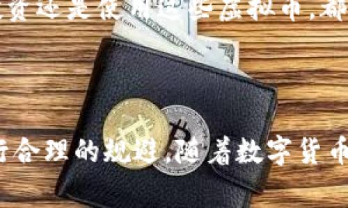 虚拟币三大通常指的是三种最为知名和具有影响力的数字货币，它们分别是比特币（Bitcoin）、以太坊（Ethereum）和瑞波币（Ripple）。下面我将对这三种虚拟货币进行详细介绍，包括它们的概念、特点、应用场景以及发展历程。

比特币（Bitcoin）
比特币是由一个名为中本聪（Satoshi Nakamoto）的匿名人物或团队于2009年创建的。作为第一种去中心化的数字货币，比特币采用区块链技术来实现去中心化的交易记录。它的总供应量被限制在2100万枚，这一特性使其被认为是一种抗通胀的资产。

比特币的去中心化特性意味着没有任何中央机构或政府可以控制它。这使得比特币在一些国家得到了广泛的采用，尤其是在经济不稳定或通货膨胀严重的地区。

比特币的交易速度在早期相对较慢，但随着技术的进步和扩容方案（如闪电网络）的出现，这一问题逐渐得到解决。比特币不仅被用作一种价值储存工具，还被一些商家接受作为支付手段。

以太坊（Ethereum）
以太坊是由维塔利克·布特林（Vitalik Buterin）于2015年推出的智能合约平台。与比特币主要作为货币的功能不同，以太坊的核心在于其能够支持复杂的智能合约和去中心化应用（DApps）。

以太坊的智能合约允许开发者在区块链上实施自动执行的合约，从而减少中介的需要。这样一来，开发者可以构建各种去中心化的应用，从金融服务到游戏等不同领域。

以太坊的虚拟货币是以太币（Ether），它不仅是以太坊网络的燃料，也是投资者和开发者用来支付交易费用的、参与生态系统的方式。以太坊2.0升级计划将进一步提升其可扩展性和安全性。

瑞波币（Ripple）
瑞波币（XRP）是一种由Ripple Labs于2012年推出的数字货币。不同于比特币和以太坊，瑞波币的主要目标是促进跨境支付和金融机构之间的资金转移。瑞波的设计理念是将传统银行系统与区块链技术结合起来。

利用瑞波网络，金融机构能够以更快、更低成本地进行跨境交易。这使得瑞波在各大银行和支付服务提供商中获得了广泛关注。尽管瑞波币并不以货币形式广泛流通，但其在金融领域的应用前景被普遍看好。

总结
虚拟币三大——比特币、以太坊和瑞波币，各自代表了数字货币世界的不同领域和应用。比特币作为一种数字黄金，以太坊则是去中心化应用和智能合约的先锋，而瑞波币专注于当前金融系统的和改进。它们共同推动了数字货币的发展，促进了传统金融与现代科技的融合。

未来，随着技术的不断成熟，虚拟货币的应用场景将会不断扩展，可能会在更多行业和领域中发挥重要作用。然而，无论是投资还是使用这些虚拟币，都需要谨慎对待，了解市场波动以及相关风险。

在了解虚拟币三大的基础上，投资者和用户可以更好地把握数字经济的脉搏，从而做出明智的决策。 

以上内容概述了虚拟币三大的基本概念及其特点。在实际应用中，用户还需密切关注市场动态，以便抓住潜在的机会或进行合理的规避。随着数字货币的快速发展，其影响力和应用场景将不断扩展。