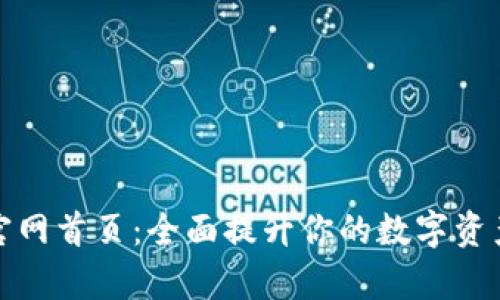 tpWallet官网首页：全面提升你的数字资产管理体验