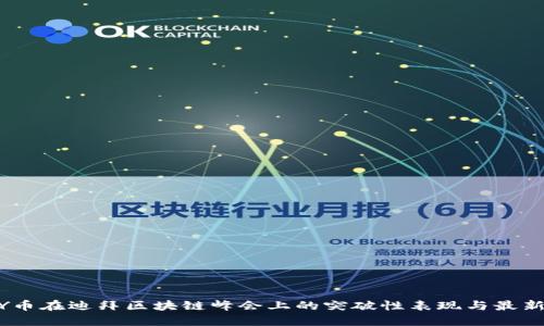 ABEY币在迪拜区块链峰会上的突破性表现与最新动态