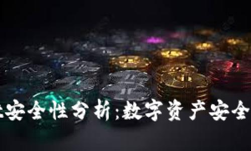 tpWallet安全性分析：数字资产安全的护航者