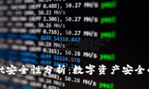 tpWallet安全性分析：数字资产安全的护航者