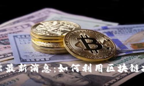 2023年区块链彩票最新消息：如何利用区块链技术改变彩票行业？