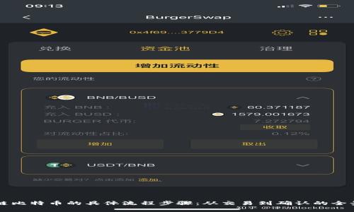 区块链比特币的具体流程步骤：从交易到确认的全景解析
