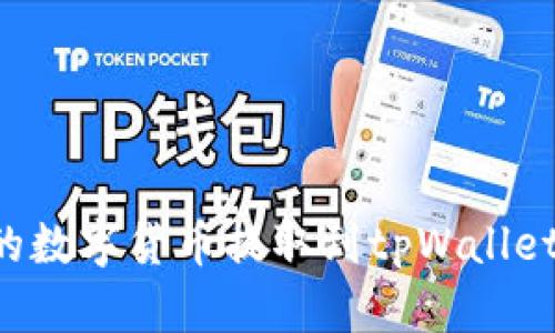如何将交易所的数字货币提取到tpWallet，确保安全无忧