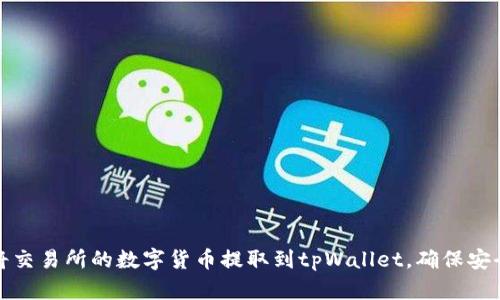 如何将交易所的数字货币提取到tpWallet，确保安全无忧