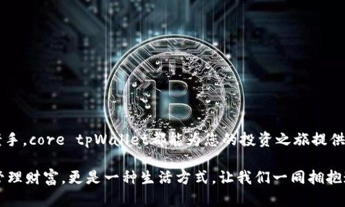   如何利用core tpWallet提升您的数字资产管理效率 / 
 guanjianci 数字资产管理, tpWallet, 加密货币, 数字钱包 /guanjianci 

引言
在数字化迅速发展的今天，越来越多的人开始关注数字资产管理。无论您是加密货币的新手还是经验丰富的投资者，选择合适的工具管理您的资产显得尤为重要。core tpWallet作为一款新兴的数字钱包，引起了不少关注。本文将详细介绍core tpWallet的特性、优势以及如何推动您的数字资产管理达到新的高度。

core tpWallet简介
core tpWallet是一款专为数字资产管理而设计的钱包应用。它支持多种主流的加密货币，用户可以方便地进行存储、转账和交易。core tpWallet的用户界面友好，易于操作，适合各种背景的用户使用。通过这款钱包，用户可以安全地管理他们的数字资产，同时还能享受到多种增值服务。

核心特点
core tpWallet具备以下核心特点，这些特点使得它在市场上脱颖而出：
ul
    listrong多币种支持：/strongcore tpWallet支持诸如比特币、以太坊和其他主流加密货币，满足不同用户的需求。/li
    listrong安全性：/strongcore tpWallet采用先进的加密技术，为用户的资产提供高度安全保护，防止黑客攻击和资产丢失。/li
    listrong用户友好界面：/strong简洁直观的设计，使用户能够快速上手，无需复杂的操作步骤。/li
    listrong实时交易分析：/strong内置的实时市场分析工具，帮助用户做出更明智的交易决策。/li
/ul

提升数字资产管理的优势
采用core tpWallet来管理数字资产，用户将体验到以下几个显著优势：

h41. 便捷性/h4
core tpWallet提供了一站式的数字资产管理平台。用户可以在同一个应用内完成所有操作，无需在不同网站或应用间切换。简单的流程设计和清晰的指引让任何人都能轻松使用。

h42. 实时市场洞察/h4
通过实时交易分析工具，用户能够了解市场变化。这些信息对于及时调整投资策略至关重要。特别是对于想要把握市场机会的投资者而言，及时的数据反馈可以帮助他们做出更好的交易选择。

h43. 安全保障/h4
在当前网络环境下，安全问题尤为重要。core tpWallet为用户提供了多重安全保护，包括双重身份验证和冷存储选项。这些措施有效降低了用户面临的风险。

h44. 社区支持/h4
core tpWallet不仅是一款工具，更有着活跃的用户社区。用户可以在社区中分享经验、寻求建议。这样的互动让数字资产管理不再孤单，用户能从中获得更多灵感。

用户体验案例
以下是一些core tpWallet用户的真实体验分享，展现了这款产品怎样改变了他们的数字资产管理方式。

h4案例一：新手用户的体验/h4
张先生是一名刚入门的加密货币投资者。起初，他对市场一无所知。但自从他开始使用core tpWallet后，事情发生了改变。通过友好的用户界面和详细的操作指南，张先生迅速掌握了如何进行存储和交易。现在，他不仅成功投资了多种数字资产，还积极参与社区讨论，分享自己的投资心得。

h4案例二：经验丰富投资者的反馈/h4
李女士是一名资深的加密货币投资者。她一直使用多个不同的钱包来管理自己的资产，这让她感到十分困扰。后来，她发现了core tpWallet，决定试一试。使用后，她惊喜地发现，可以在一个平台上管理所有数字资产。实时市场分析工具帮助她做出了更好的交易决策，李女士认为，core tpWallet极大提升了她的交易效率。

如何开始使用core tpWallet
对于准备开始使用core tpWallet的人，以下是一些简单的步骤，帮助您快速上手：

h4步骤一：下载和安装/h4
访问core tpWallet的官方网站，下载适合您设备的应用程序并安装。应用程序支持多种操作系统，包括iOS和Android。

h4步骤二：创建账户/h4
安装完成后，打开应用并按照指引创建一个新账户。您需要提供一些基本信息，并设置一个安全的密码。

h4步骤三：添加数字资产/h4
账户创建完成后，您可以通过多种方式向您的钱包添加数字资产。这包括通过银行转账或在交易所购买。

h4步骤四：进行交易/h4
在钱包中，您可以随时进行数字资产转账和交易。通过内置的交易平台，您还能够实时监控市场变化，做出快速决策。

总结
core tpWallet为数字资产管理者提供了一个强大而高效的工具。其多种功能和安全保障使其成为了市场上理想的选择。无论您是新手还是老手，core tpWallet都能为您的投资之旅提供支持。随着加密货币市场的持续发展，合理管理数字资产将变得愈发重要。因此，选择一款适合自己的数字钱包，对每个投资者而言都至关重要。

如果您还没有使用core tpWallet，那么现在就是时候试一试了。通过一个优秀的工具和平台，实现您的投资目标。最终，数字资产管理不仅是管理财富，更是一种生活方式。让我们一同拥抱这个数字化的未来。相信core tpWallet将是您成功投资旅程中的重要伙伴。
