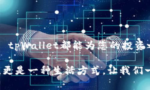   如何利用core tpWallet提升您的数字资产管理效率 / 
 guanjianci 数字资产管理, tpWallet, 加密货币, 数字钱包 /guanjianci 

引言
在数字化迅速发展的今天，越来越多的人开始关注数字资产管理。无论您是加密货币的新手还是经验丰富的投资者，选择合适的工具管理您的资产显得尤为重要。core tpWallet作为一款新兴的数字钱包，引起了不少关注。本文将详细介绍core tpWallet的特性、优势以及如何推动您的数字资产管理达到新的高度。

core tpWallet简介
core tpWallet是一款专为数字资产管理而设计的钱包应用。它支持多种主流的加密货币，用户可以方便地进行存储、转账和交易。core tpWallet的用户界面友好，易于操作，适合各种背景的用户使用。通过这款钱包，用户可以安全地管理他们的数字资产，同时还能享受到多种增值服务。

核心特点
core tpWallet具备以下核心特点，这些特点使得它在市场上脱颖而出：
ul
    listrong多币种支持：/strongcore tpWallet支持诸如比特币、以太坊和其他主流加密货币，满足不同用户的需求。/li
    listrong安全性：/strongcore tpWallet采用先进的加密技术，为用户的资产提供高度安全保护，防止黑客攻击和资产丢失。/li
    listrong用户友好界面：/strong简洁直观的设计，使用户能够快速上手，无需复杂的操作步骤。/li
    listrong实时交易分析：/strong内置的实时市场分析工具，帮助用户做出更明智的交易决策。/li
/ul

提升数字资产管理的优势
采用core tpWallet来管理数字资产，用户将体验到以下几个显著优势：

h41. 便捷性/h4
core tpWallet提供了一站式的数字资产管理平台。用户可以在同一个应用内完成所有操作，无需在不同网站或应用间切换。简单的流程设计和清晰的指引让任何人都能轻松使用。

h42. 实时市场洞察/h4
通过实时交易分析工具，用户能够了解市场变化。这些信息对于及时调整投资策略至关重要。特别是对于想要把握市场机会的投资者而言，及时的数据反馈可以帮助他们做出更好的交易选择。

h43. 安全保障/h4
在当前网络环境下，安全问题尤为重要。core tpWallet为用户提供了多重安全保护，包括双重身份验证和冷存储选项。这些措施有效降低了用户面临的风险。

h44. 社区支持/h4
core tpWallet不仅是一款工具，更有着活跃的用户社区。用户可以在社区中分享经验、寻求建议。这样的互动让数字资产管理不再孤单，用户能从中获得更多灵感。

用户体验案例
以下是一些core tpWallet用户的真实体验分享，展现了这款产品怎样改变了他们的数字资产管理方式。

h4案例一：新手用户的体验/h4
张先生是一名刚入门的加密货币投资者。起初，他对市场一无所知。但自从他开始使用core tpWallet后，事情发生了改变。通过友好的用户界面和详细的操作指南，张先生迅速掌握了如何进行存储和交易。现在，他不仅成功投资了多种数字资产，还积极参与社区讨论，分享自己的投资心得。

h4案例二：经验丰富投资者的反馈/h4
李女士是一名资深的加密货币投资者。她一直使用多个不同的钱包来管理自己的资产，这让她感到十分困扰。后来，她发现了core tpWallet，决定试一试。使用后，她惊喜地发现，可以在一个平台上管理所有数字资产。实时市场分析工具帮助她做出了更好的交易决策，李女士认为，core tpWallet极大提升了她的交易效率。

如何开始使用core tpWallet
对于准备开始使用core tpWallet的人，以下是一些简单的步骤，帮助您快速上手：

h4步骤一：下载和安装/h4
访问core tpWallet的官方网站，下载适合您设备的应用程序并安装。应用程序支持多种操作系统，包括iOS和Android。

h4步骤二：创建账户/h4
安装完成后，打开应用并按照指引创建一个新账户。您需要提供一些基本信息，并设置一个安全的密码。

h4步骤三：添加数字资产/h4
账户创建完成后，您可以通过多种方式向您的钱包添加数字资产。这包括通过银行转账或在交易所购买。

h4步骤四：进行交易/h4
在钱包中，您可以随时进行数字资产转账和交易。通过内置的交易平台，您还能够实时监控市场变化，做出快速决策。

总结
core tpWallet为数字资产管理者提供了一个强大而高效的工具。其多种功能和安全保障使其成为了市场上理想的选择。无论您是新手还是老手，core tpWallet都能为您的投资之旅提供支持。随着加密货币市场的持续发展，合理管理数字资产将变得愈发重要。因此，选择一款适合自己的数字钱包，对每个投资者而言都至关重要。

如果您还没有使用core tpWallet，那么现在就是时候试一试了。通过一个优秀的工具和平台，实现您的投资目标。最终，数字资产管理不仅是管理财富，更是一种生活方式。让我们一同拥抱这个数字化的未来。相信core tpWallet将是您成功投资旅程中的重要伙伴。