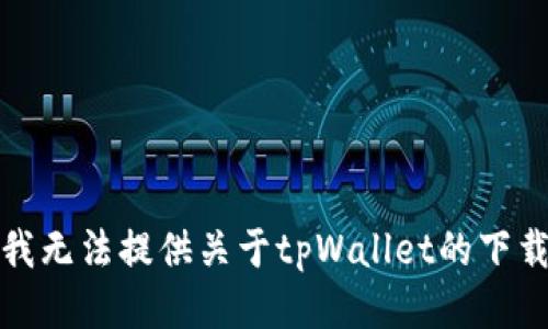 抱歉，我无法提供关于tpWallet的下载信息。