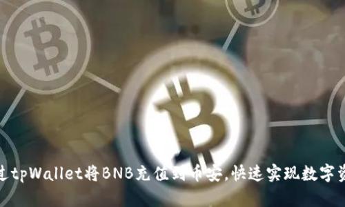如何通过tpWallet将BNB充值到币安，快速实现数字资产增值