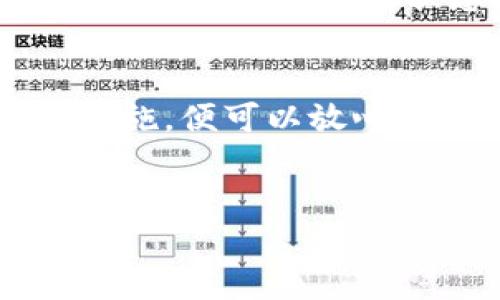 下载 TP 数字钱包的步骤相对简单。以下是详细的指南，帮助你顺利完成下载和安装。

步骤一：了解 TP 数字钱包
TP 数字钱包是一款安全、便捷的加密货币钱包，专为存储和管理各种数字货币而设计。它支持多种币种，拥有友好的用户界面和丰富的功能，非常适合新手和专家用户使用。在下载之前，确保你的设备可以支持应用程序的运行环境。

步骤二：访问官方渠道
为了确保软件下载的安全性和真实性，建议你通过官方渠道获取 TP 数字钱包。访问 TP 官方网站，找寻“下载”或“获取应用”页面。在这部分，你通常可以找到适合不同操作系统的版本，如 Android、iOS 或桌面版。

步骤三：选择合适的版本
根据你的设备类型选择相应的版本。如果你使用的是 Android 设备，请选择 APK 文件进行下载；对于 iOS 用户，可以直接在 App Store 中搜索“TP 数字钱包”。确保获取的是官方版本，以避免潜在的安全风险。

步骤四：安装 TP 数字钱包
下载完成后，根据你的设备操作系统进行安装。对于 Android 用户，找到下载的 APK 文件，点击安装并根据提示完成安装步骤。对于 iOS 用户，点击“获取”按钮，然后“安装”应用。

步骤五：注册或登录账户
安装完成后，打开 TP 数字钱包应用程序。初次使用时，你需要注册一个新账户。系统会要求你填写电子邮件、设置密码等基本信息。若你已经有账户，可以直接输入你的登录信息进行登录。

步骤六：安全设置
为了保护你的账户安全，建议开启双重认证功能。TP 数字钱包通常会提供多种安全设置选项，如生物识别登录、密码保护等。务必遵循这些安全措施，以确保你的资产安全。

步骤七：开始使用 TP 数字钱包
完成注册与安全设置后，你就可以开始使用 TP 数字钱包了。你可以进行充值、转账、查看资产、访问市场动态等。熟悉界面和各项功能，会使你在使用过程中更加得心应手。

步骤八：定期更新应用
为了保持 TP 数字钱包的最佳使用体验，定期检查应用更新非常重要。开发者会不断推出新功能和安全补丁，确保你的钱包始终处于最新状态。

总结
下载 TP 数字钱包是一个简单的过程，通过以上步骤，你可以安全地完成安装和注册。确保在官方渠道下载，设置好安全措施，便可以放心地管理你的数字资产了。在金融科技日益发展的今天，掌握和利用好这样的工具，将会为你的投资和理财带来极大的便利。

TP数字钱包, 数字货币, 加密货币, 钱包下载/guanjianci
如何安全下载 TP 数字钱包：逐步指南与实用技巧