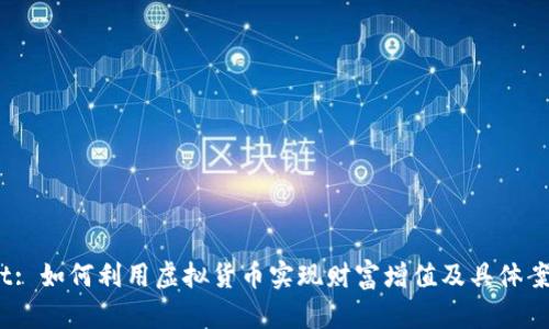 Filenet: 如何利用虚拟货币实现财富增值及具体案例分析