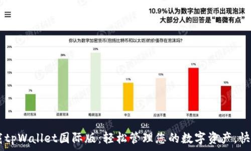   
免费下载tpWallet国际版：轻松管理您的数字资产，快速、安全！