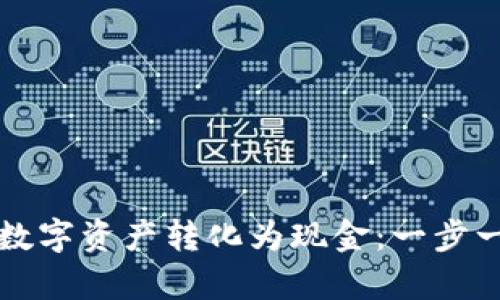 如何将tpWallet中的数字资产转化为现金：一步一步教你实现财富增值