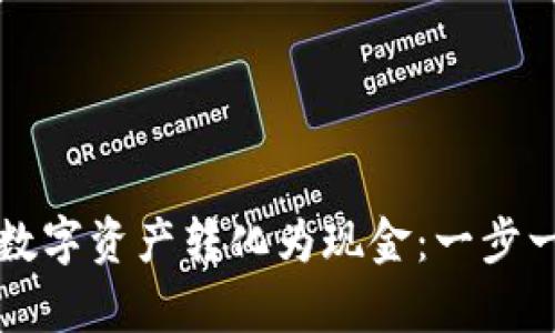 如何将tpWallet中的数字资产转化为现金：一步一步教你实现财富增值
