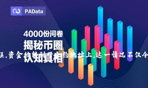 tpWallet转账转到了合约地址上：解决方法和注意事项
在数字货币的世界中，转账是常见的操作。然而，有些用户会在使用tpWallet时遭遇一个常见问题：转账错误，资金被转到了合约地址上。这一情况不仅令人困惑，也可能导致资金的丢失。本文将探讨这一问题的原因，提供解决方法，并给出一些有效的预防措施。

tpWallet转账到合约地址的处理方案与预防技巧