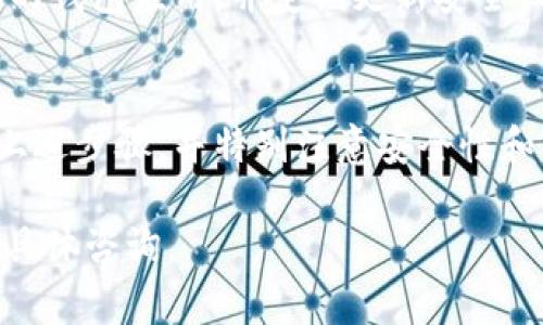 IM钱包与TP钱包之间的转账通常依赖于区块链技术和特定的加密货币。如果您想了解IM钱包是否可以向TP钱包转账，您需要考虑以下几个方面：

1. 钱包的兼容性
首先，您需要确认IM钱包和TP钱包是否支持相同的加密货币。如果两者支持相同的区块链网络和代币，那么转账是可行的。例如，如果您使用的是以太坊（ETH）的代币，则确保两个钱包都支持以太坊网络的转账。

2. 转账步骤
如果两者支持同一种加密货币，您可以按照以下步骤进行转账：
ul
    li打开IM钱包，找到“发送”或“转账”选项。/li
    li输入TP钱包的地址。确保这一地址是正确的。/li
    li输入您要转账的金额。/li
    li确认交易并完成转账。/li
/ul

3. 注意事项
在转账过程中，有一些需要特别注意的事项：
ul
    li确认地址：确保输入的TP钱包地址无误，区块链交易是不可逆的，一旦发送无法找回。/li
    li手续费：了解转账的手续费，确保您的余额足够支付这笔费用。/li
    li确认时间：不同的区块链网络在确认时间上会有所不同，有些可能需要几分钟，有些可能更长。/li
/ul

4. 常见问题
在使用IM钱包与TP钱包转账时，您可能会遇到一些常见问题：
ul
    li转账延迟：如果您的转账未能及时到账，可能是由于网络拥堵。您可以通过区块链浏览器查询交易状态。/li
    li地址不兼容：如果您选择了不支持的代币进行转账，您的资金可能会丢失。请务必在转账前再次确认。/li
/ul

5. 应用和安全性
在使用加密钱包转账时，安全性是一个非常重要的考虑因素。请确保您使用的是官方版本的钱包应用，并定期更新安全设置。使用双重验证等功能可以提高账户的安全性。

结论
总结来说，IM钱包通常可以向TP钱包转账，前提是两者支持相同的加密货币。如果您遵循上述步骤，并特别注意安全性和转账细节，转账过程应该会非常顺利。

如果您在使用IM钱包和TP钱包时仍有疑问，可以查阅相关的用户手册或联系其客服进行具体咨询。