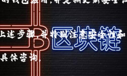 IM钱包与TP钱包之间的转账通常依赖于区块链技术和特定的加密货币。如果您想了解IM钱包是否可以向TP钱包转账，您需要考虑以下几个方面：

1. 钱包的兼容性
首先，您需要确认IM钱包和TP钱包是否支持相同的加密货币。如果两者支持相同的区块链网络和代币，那么转账是可行的。例如，如果您使用的是以太坊（ETH）的代币，则确保两个钱包都支持以太坊网络的转账。

2. 转账步骤
如果两者支持同一种加密货币，您可以按照以下步骤进行转账：
ul
    li打开IM钱包，找到“发送”或“转账”选项。/li
    li输入TP钱包的地址。确保这一地址是正确的。/li
    li输入您要转账的金额。/li
    li确认交易并完成转账。/li
/ul

3. 注意事项
在转账过程中，有一些需要特别注意的事项：
ul
    li确认地址：确保输入的TP钱包地址无误，区块链交易是不可逆的，一旦发送无法找回。/li
    li手续费：了解转账的手续费，确保您的余额足够支付这笔费用。/li
    li确认时间：不同的区块链网络在确认时间上会有所不同，有些可能需要几分钟，有些可能更长。/li
/ul

4. 常见问题
在使用IM钱包与TP钱包转账时，您可能会遇到一些常见问题：
ul
    li转账延迟：如果您的转账未能及时到账，可能是由于网络拥堵。您可以通过区块链浏览器查询交易状态。/li
    li地址不兼容：如果您选择了不支持的代币进行转账，您的资金可能会丢失。请务必在转账前再次确认。/li
/ul

5. 应用和安全性
在使用加密钱包转账时，安全性是一个非常重要的考虑因素。请确保您使用的是官方版本的钱包应用，并定期更新安全设置。使用双重验证等功能可以提高账户的安全性。

结论
总结来说，IM钱包通常可以向TP钱包转账，前提是两者支持相同的加密货币。如果您遵循上述步骤，并特别注意安全性和转账细节，转账过程应该会非常顺利。

如果您在使用IM钱包和TP钱包时仍有疑问，可以查阅相关的用户手册或联系其客服进行具体咨询。