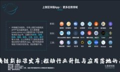 中国区块链新标准发布：推动行业升级与应用落