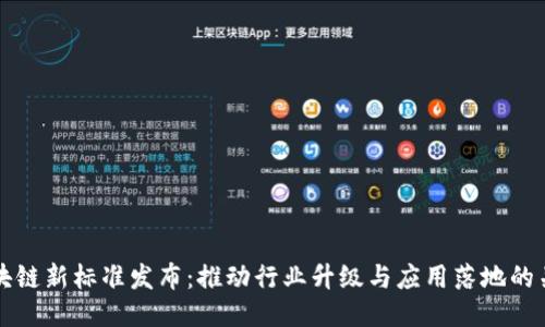 中国区块链新标准发布：推动行业升级与应用落地的关键文件