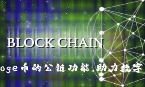 tpWallet支持Doge币的公链功能，助力数字资产的安全管理