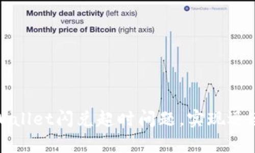 如何解决tpWallet闪兑超时问题，实现迅速交易的技巧