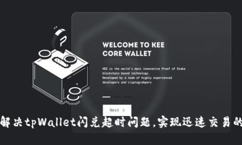 如何解决tpWallet闪兑超时问题，实现迅速交易的技巧