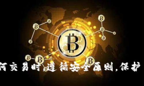 要将抹茶 (Matcha) 代币转入 TP Wallet，您可以按照以下步骤进行操作。请注意，确保您已经安装了 TP Wallet 并创建了账户，同时也要确保您打算转移的代币在钱包中。

### 步骤 1: 准备工作
在开始之前，请确认您已经完成以下准备工作：

- 您的 TP Wallet 地址。
- 您的抹茶账户及密码。
- 一些 ETH（或者抹茶支持的其它代币）用于支付转账手续费。

### 步骤 2: 登录抹茶账户
首先，您需要登录您的抹茶账户。

1. 打开抹茶网站或应用程序。
2. 输入您的账户凭据进行登录。

### 步骤 3: 进入提币页面
登录后，您找到“钱包”或“资产”选项。

1. 在页面上找到“提币”或“提现”选项。
2. 点击进入提币页面。

### 步骤 4: 输入TP Wallet地址
在提币页面上，您需要输入TP Wallet的地址。

1. 在您的 TP Wallet 中获取钱包地址。一般可以在主界面找到“收款”或“钱包地址”。
2. 复制TP Wallet地址，确保复制完整。
3. 在抹茶的提币页面，粘贴您的TP Wallet地址。

### 步骤 5: 输入转账金额
完成地址输入后，您需要选择转账金额。

1. 输入您希望转入TP Wallet的代币数量。
2. 确认您的账户中有足够的余额和手续费。

### 步骤 6: 确认交易信息
在提交之前，请仔细确认交易信息。

1. 检查钱包地址是否正确。
2. 确保转账金额正确无误。
3. 了解转账手续费，确保保持足够的余额支付。

### 步骤 7: 提交交易
确认信息无误后，您可以提交交易。

1. 点击“确认”或“提交”按钮。
2. 系统可能会要求您输入二次验证信息，完成相关验证。

### 步骤 8: 等待交易完成
提交交易后，您需要耐心等待。

1. 可以在抹茶的交易记录中查看当前转账状态。
2. 一般情况下，交易会在几分钟内完成，但网络拥堵时可能需要更长了。

### 步骤 9: 验证TP Wallet
在您的TP Wallet中，您可以检查是否收到了转账。

1. 打开TP Wallet，查看您的资产。
2. 确认转账的代币已经入账。

### 小贴士
- 确保使用正确的网络类型，避免因网络错误导致的转账失败。
- 可能会由于网络拥堵或其他原因，造成转账延迟，请耐心等待。

通过这些步骤，您就可以成功将抹茶代币转入TP Wallet。确保在进行任何交易时，遵循安全原则，保护自己的账户信息及私钥。