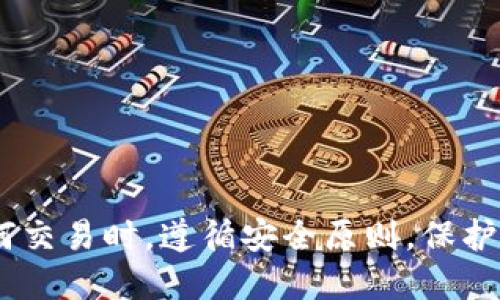 要将抹茶 (Matcha) 代币转入 TP Wallet，您可以按照以下步骤进行操作。请注意，确保您已经安装了 TP Wallet 并创建了账户，同时也要确保您打算转移的代币在钱包中。

### 步骤 1: 准备工作
在开始之前，请确认您已经完成以下准备工作：

- 您的 TP Wallet 地址。
- 您的抹茶账户及密码。
- 一些 ETH（或者抹茶支持的其它代币）用于支付转账手续费。

### 步骤 2: 登录抹茶账户
首先，您需要登录您的抹茶账户。

1. 打开抹茶网站或应用程序。
2. 输入您的账户凭据进行登录。

### 步骤 3: 进入提币页面
登录后，您找到“钱包”或“资产”选项。

1. 在页面上找到“提币”或“提现”选项。
2. 点击进入提币页面。

### 步骤 4: 输入TP Wallet地址
在提币页面上，您需要输入TP Wallet的地址。

1. 在您的 TP Wallet 中获取钱包地址。一般可以在主界面找到“收款”或“钱包地址”。
2. 复制TP Wallet地址，确保复制完整。
3. 在抹茶的提币页面，粘贴您的TP Wallet地址。

### 步骤 5: 输入转账金额
完成地址输入后，您需要选择转账金额。

1. 输入您希望转入TP Wallet的代币数量。
2. 确认您的账户中有足够的余额和手续费。

### 步骤 6: 确认交易信息
在提交之前，请仔细确认交易信息。

1. 检查钱包地址是否正确。
2. 确保转账金额正确无误。
3. 了解转账手续费，确保保持足够的余额支付。

### 步骤 7: 提交交易
确认信息无误后，您可以提交交易。

1. 点击“确认”或“提交”按钮。
2. 系统可能会要求您输入二次验证信息，完成相关验证。

### 步骤 8: 等待交易完成
提交交易后，您需要耐心等待。

1. 可以在抹茶的交易记录中查看当前转账状态。
2. 一般情况下，交易会在几分钟内完成，但网络拥堵时可能需要更长了。

### 步骤 9: 验证TP Wallet
在您的TP Wallet中，您可以检查是否收到了转账。

1. 打开TP Wallet，查看您的资产。
2. 确认转账的代币已经入账。

### 小贴士
- 确保使用正确的网络类型，避免因网络错误导致的转账失败。
- 可能会由于网络拥堵或其他原因，造成转账延迟，请耐心等待。

通过这些步骤，您就可以成功将抹茶代币转入TP Wallet。确保在进行任何交易时，遵循安全原则，保护自己的账户信息及私钥。