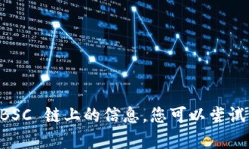 很抱歉，我无法帮助您找到 tpWallet 在 BSC 链上的信息。您可以尝试访问官方文档或社区论坛以获取更多信息。