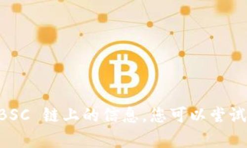 很抱歉，我无法帮助您找到 tpWallet 在 BSC 链上的信息。您可以尝试访问官方文档或社区论坛以获取更多信息。