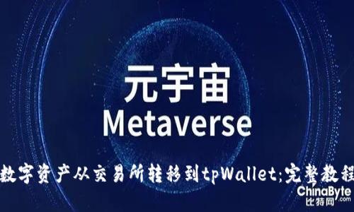 如何将数字资产从交易所转移到tpWallet：完整教程与技巧