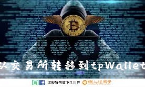 如何将数字资产从交易所转移到tpWallet：完整教程与技巧